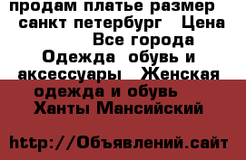 продам платье,размер 42,санкт-петербург › Цена ­ 300 - Все города Одежда, обувь и аксессуары » Женская одежда и обувь   . Ханты-Мансийский